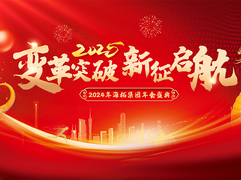 變革突破，新征啟航，2024年海拓集團年會盛典圓滿落幕