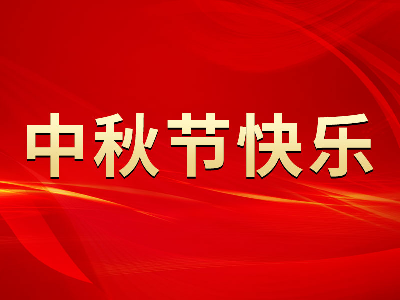 花好月圓，禮遇中秋！海拓集團祝您中秋節(jié)快樂！