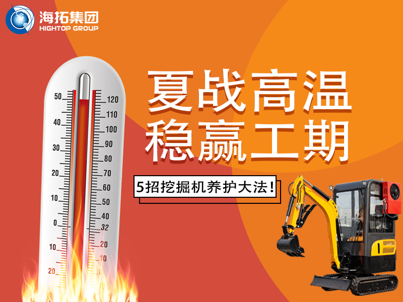 夏季高溫來襲，挖掘機(jī)如何科學(xué)養(yǎng)護(hù)？這份指南請收好！