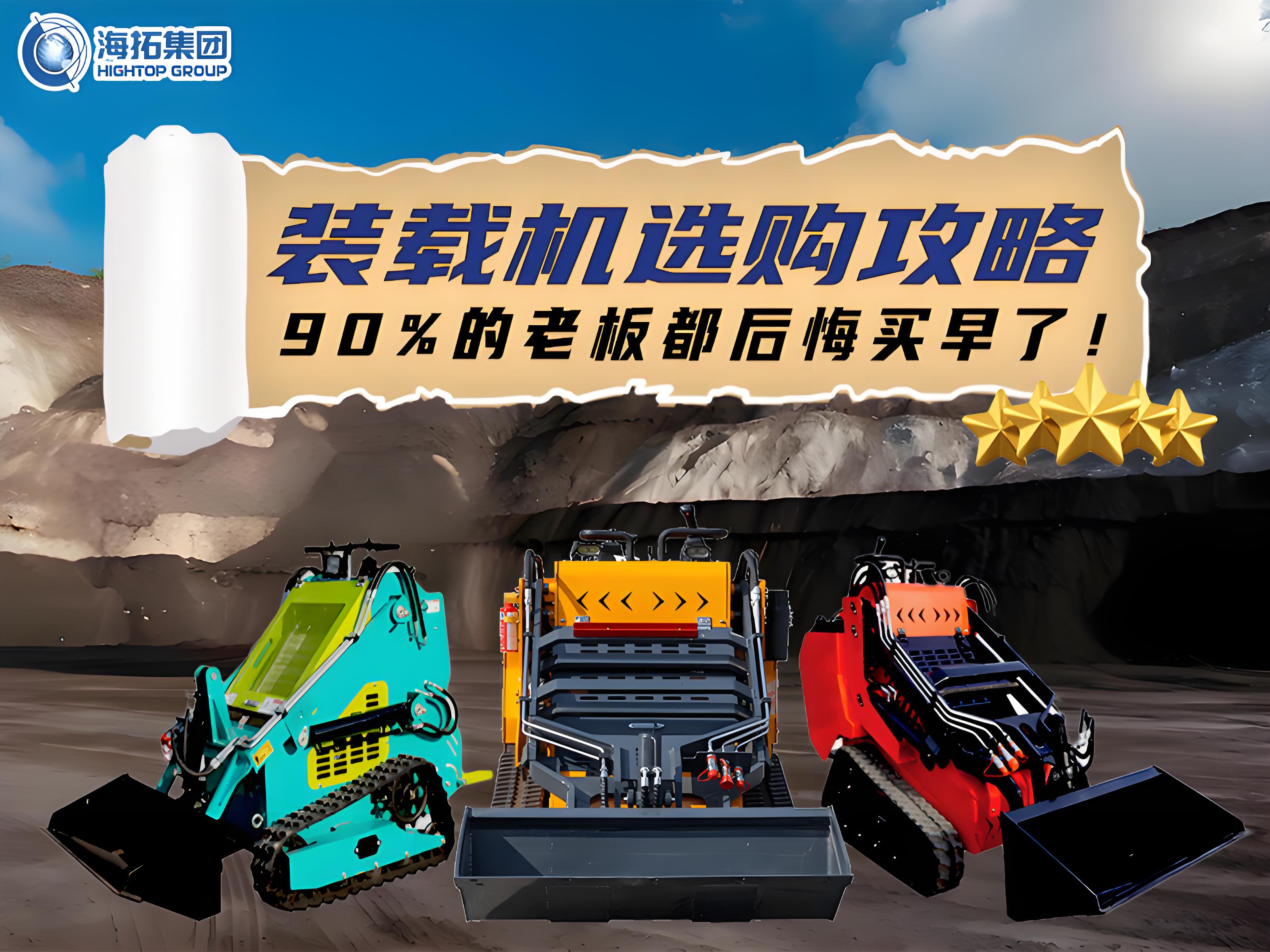 海拓裝載機(jī)選購全攻略：三款王牌機(jī)型，讓您的工程效率狂飆！