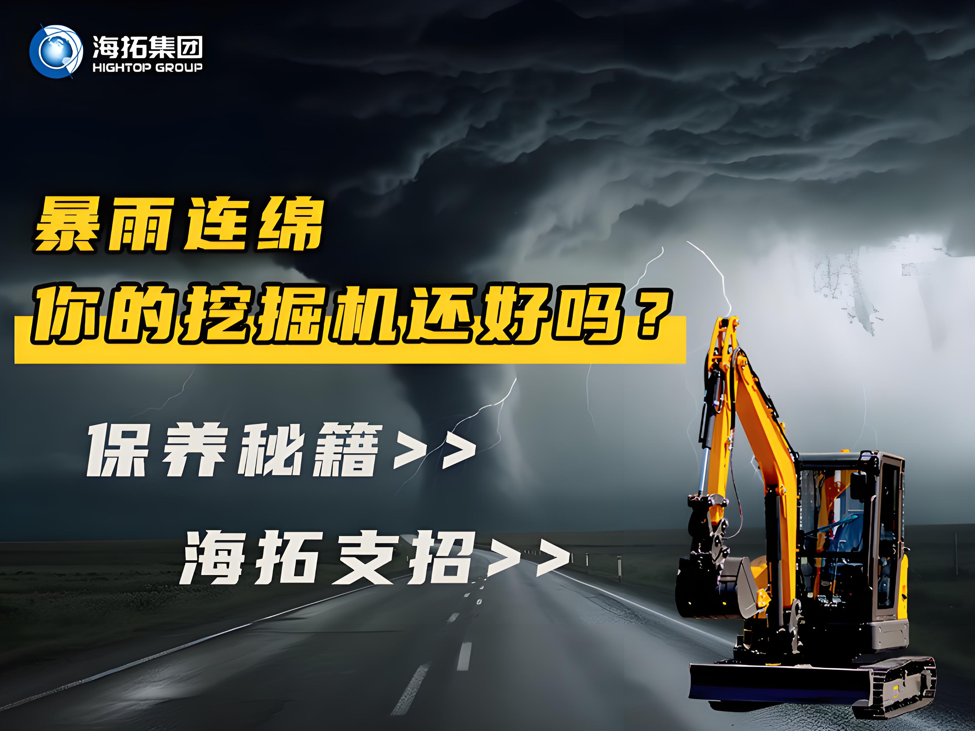 緊急通知！暴雨天這樣操作挖掘機(jī)=慢性自殺！揭秘雨季設(shè)備養(yǎng)護(hù)
