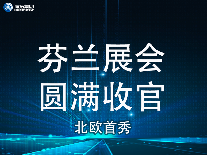【北歐首秀捷報(bào)頻傳】芬蘭國(guó)際工程機(jī)械展圓滿收官，國(guó)際化戰(zhàn)略再譜新篇！