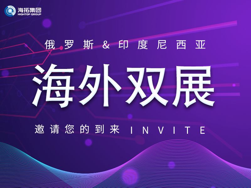 【海外盛會(huì) 雙展聯(lián)動(dòng)】海拓集團(tuán)誠邀您共赴俄羅斯、印尼國際展會(huì)！