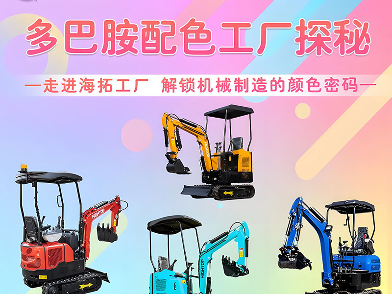 多巴胺配色工廠探秘｜海拓機(jī)械：用色彩造就好機(jī)械！
