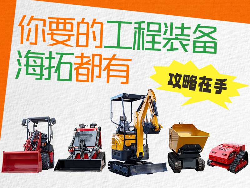 在海拓到底能買到什么設(shè)備？挖機(jī)、裝載機(jī)、割草機(jī)…您要的我們都有！