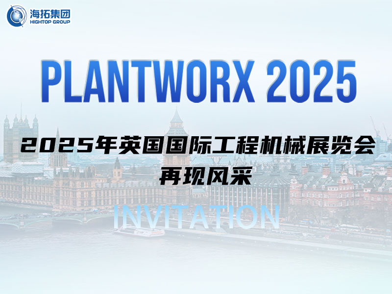 海拓邀您相約英國｜9月Plantworx展，我們不見不散！