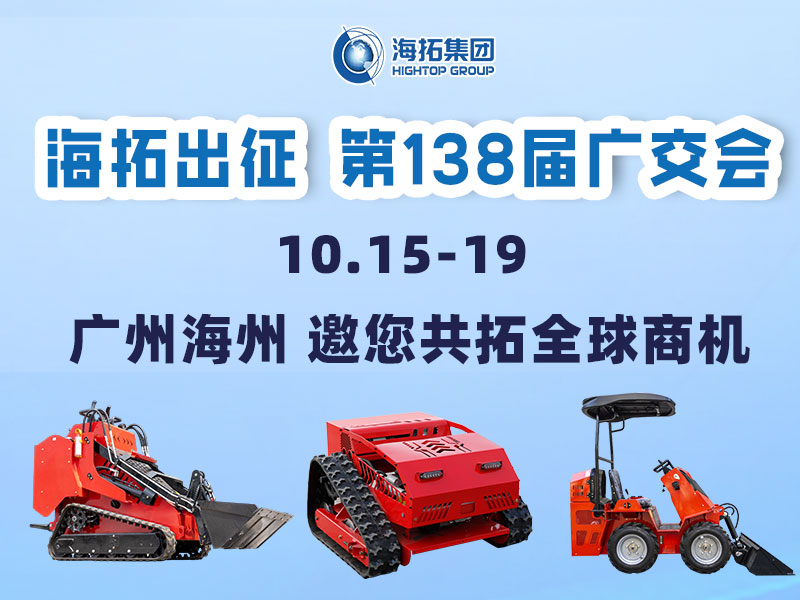 海拓集團(tuán)邀您相約第138屆廣交會(huì)，相聚廣州，共拓機(jī)械新未來！